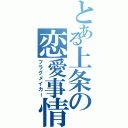 とある上条の恋愛事情（フラグメイカー）