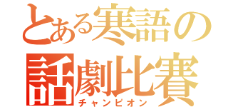 とある寒語の話劇比賽（チャンピオン）