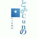 とあるＣｕｎＥＸの܂（ＣｆｂＮＸ）