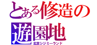 とある修造の遊園地（北京シジミ―ランド）