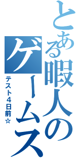 とある暇人のゲームスキル（テスト４日前☆）