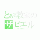 とある教室のザビエル（２－１の皆１年間頑張ろ！）