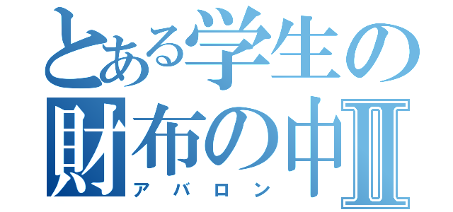 とある学生の財布の中Ⅱ（アバロン）