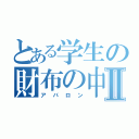 とある学生の財布の中Ⅱ（アバロン）