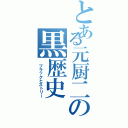 とある元厨二の黒歴史（ ブラックヒストリー）