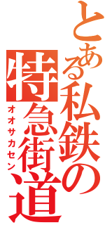 とある私鉄の特急街道（オオサカセン）