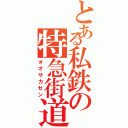 とある私鉄の特急街道（オオサカセン）