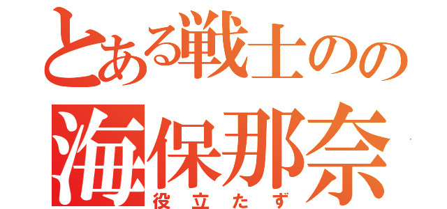 とある戦士のの海保那奈（役立たず）