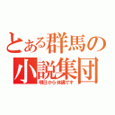 とある群馬の小説集団（明日から休講です）