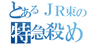 とあるＪＲ東の特急殺め（）