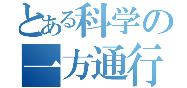 とある科学の一方通行（）