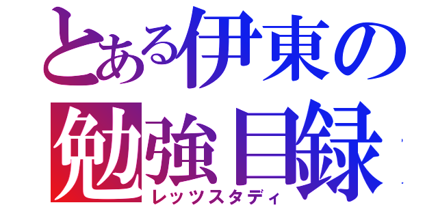 とある伊東の勉強目録（レッツスタディ）