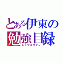 とある伊東の勉強目録（レッツスタディ）