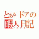 とあるドアの暇人日記（ドアブロ）