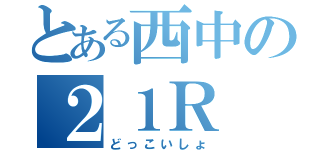 とある西中の２１Ｒ（どっこいしょ）