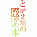 とある２組の秘密の本（必然じゃないかな？）