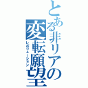 とある非リアの変転願望（レボリューション）