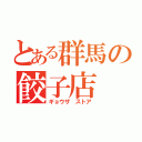 とある群馬の餃子店（ギョウザ ストア）