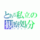 とある私立の観察処分者（ハスミン）