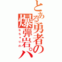 とある勇者の爆弾岩パーティ（なちゃりの）