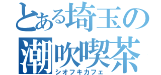 とある埼玉の潮吹喫茶（シオフキカフェ）