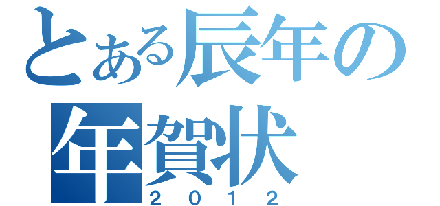 とある辰年の年賀状（２０１２）