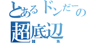 とあるドンだーの超底辺（雑魚）