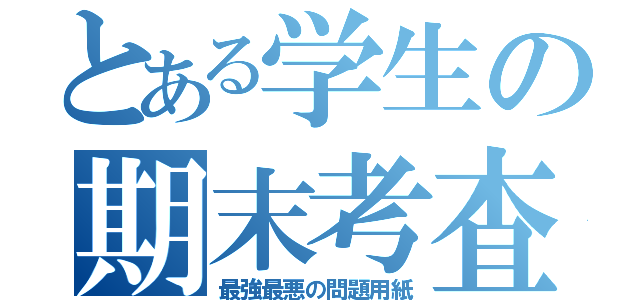 とある学生の期末考査（最強最悪の問題用紙）