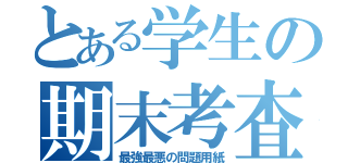 とある学生の期末考査（最強最悪の問題用紙）