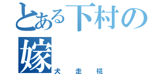 とある下村の嫁（犬走椛）