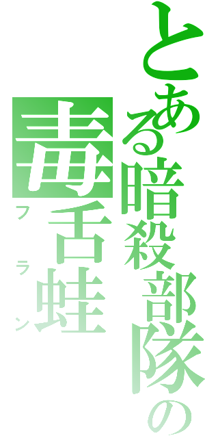 とある暗殺部隊の毒舌蛙（フラン）