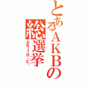 とあるＡＫＢの総選挙（６月１７日（土））