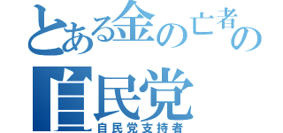 とある金の亡者の自民党（自民党支持者）