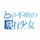 とある不明の飛行少女（封獣ぬえ）