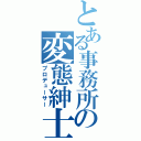 とある事務所の変態紳士（プロデューサー）