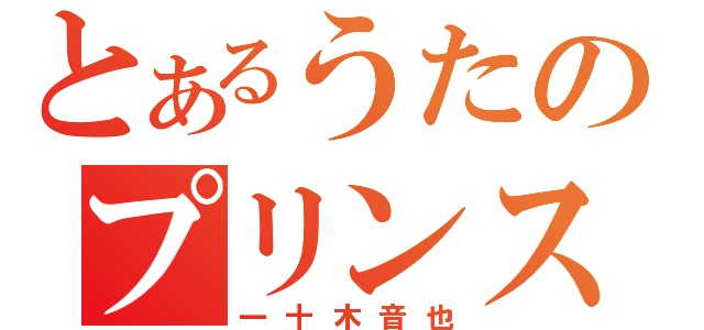 とあるうたのプリンス（一十木音也）