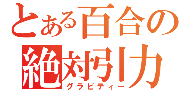 とある百合の絶対引力（グラビティー）