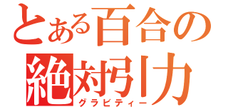 とある百合の絶対引力（グラビティー）