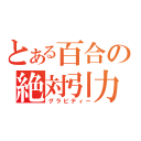 とある百合の絶対引力（グラビティー）