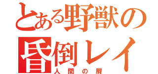 とある野獣の昏倒レイプ（人間の屑）