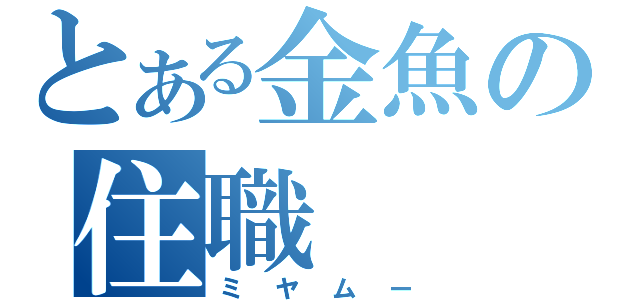 とある金魚の住職（ミヤムー）