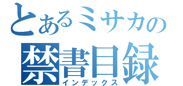 とあるミサカの禁書目録（インデックス）