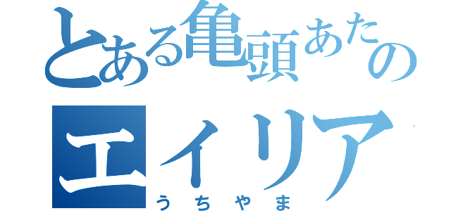 とある亀頭あたまのエイリアン（うちやま）