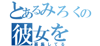 とあるみろくの彼女を（募集してる）