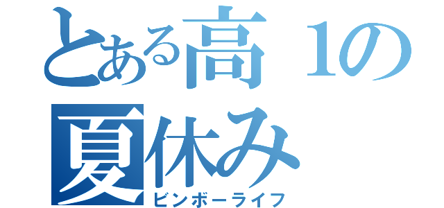 とある高１の夏休み（ビンボーライフ）