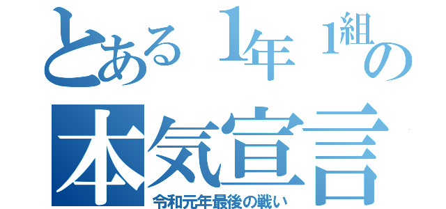 とある１年１組の本気宣言（令和元年最後の戦い）