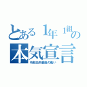 とある１年１組の本気宣言（令和元年最後の戦い）