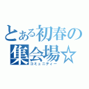 とある初春の集会場☆（コミュニティー）