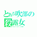 とある吹部の殺露女（サロメ７つのベールの踊り）