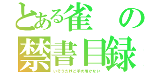 とある雀の禁書目録（いそうだけど手の届かない）